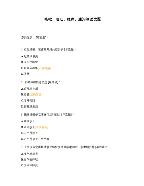 咳嗽、呕吐、腹痛、腹泻测试试题