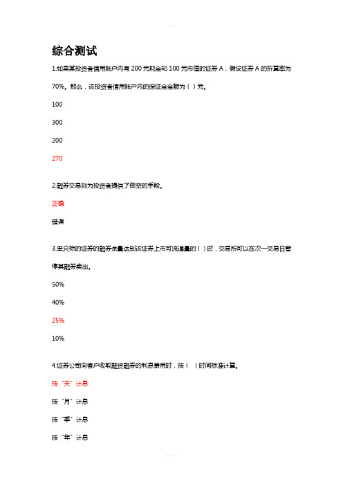 融资融券知识测评题目+答案