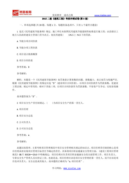 2015二建《建筑工程》考前冲刺试卷(第3套)