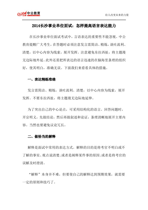 2014长沙事业单位面试：怎样提高语言表达能力