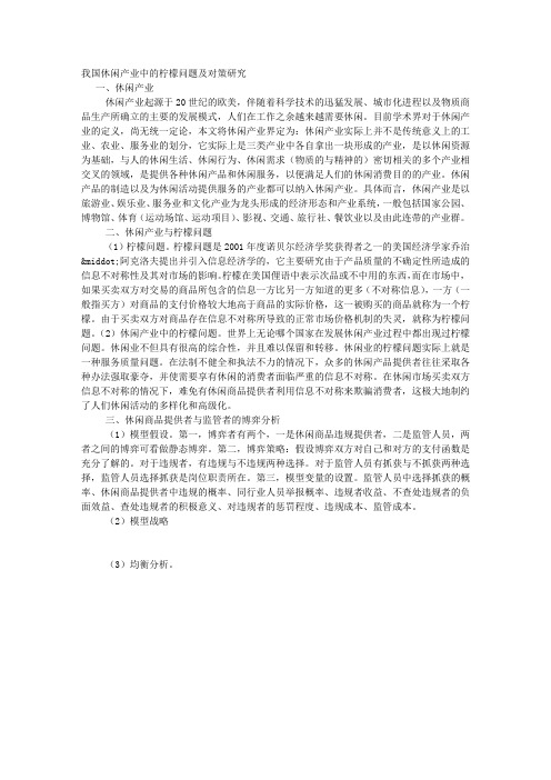 我国休闲产业中的“柠檬问题”及对策研究