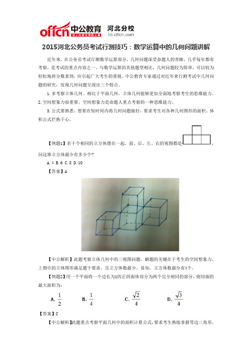 2015河北公务员考试行测技巧：数学运算中的几何问题讲解