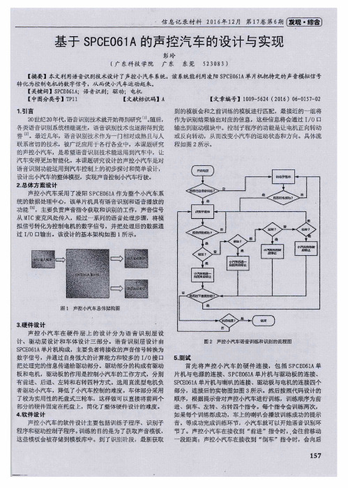 基于SPCE061A的声控汽车的设计与实现