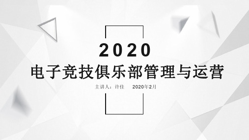电子竞技俱乐部管理与运营(汇总)