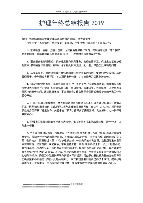 2019年最新急诊护师个人年终总结工作总结文档【五篇】