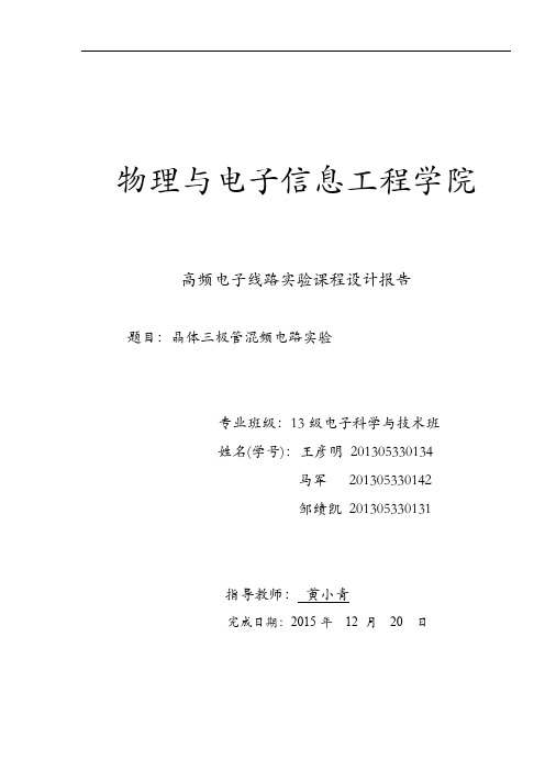 高频电子线路实验课程设计报告