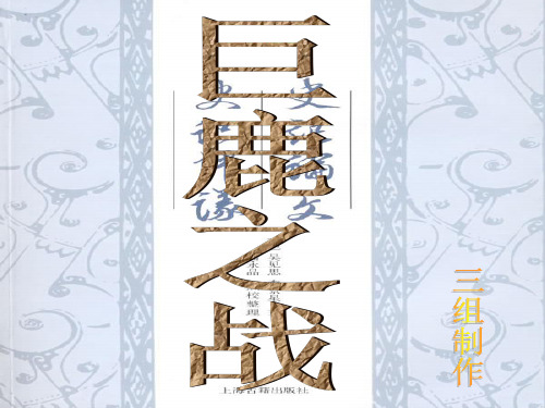 巨鹿之战战争背景-战争PPT课件