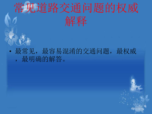 常见道路交通问题解释