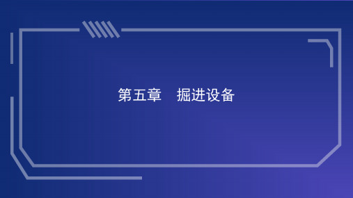 掘进 设备