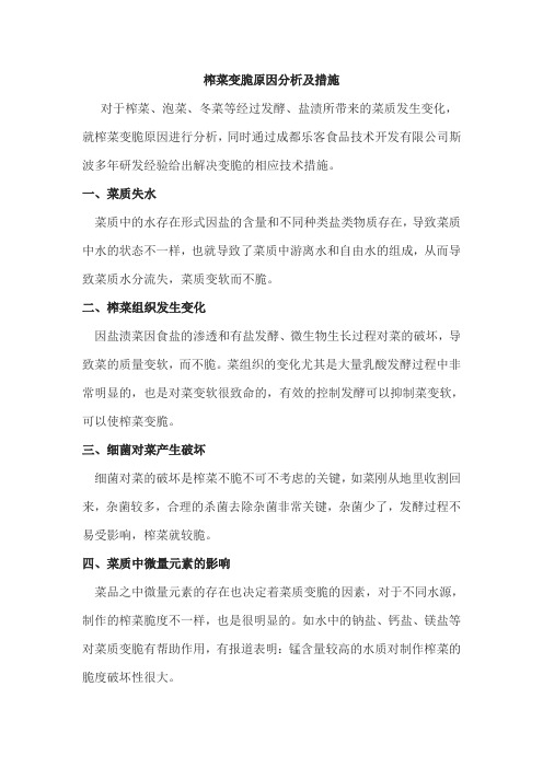 榨菜变脆原因分析及措施