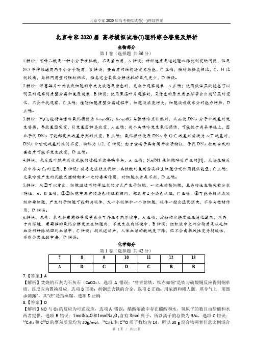 北京专家2020届高考模拟试卷(一)理综答案