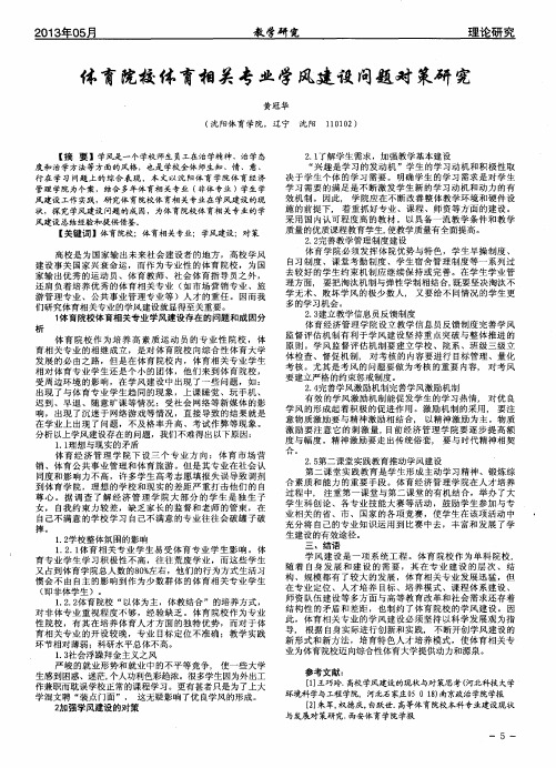 体育院校体育相关专业学风建设问题对策研究