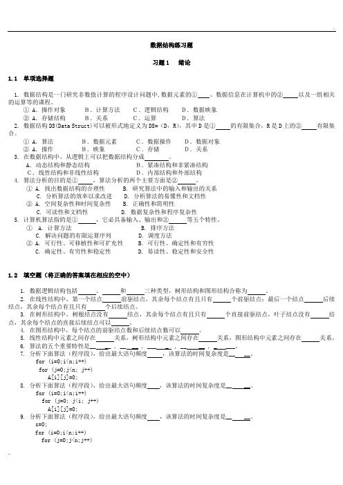 数据结构练习题(含答案)
