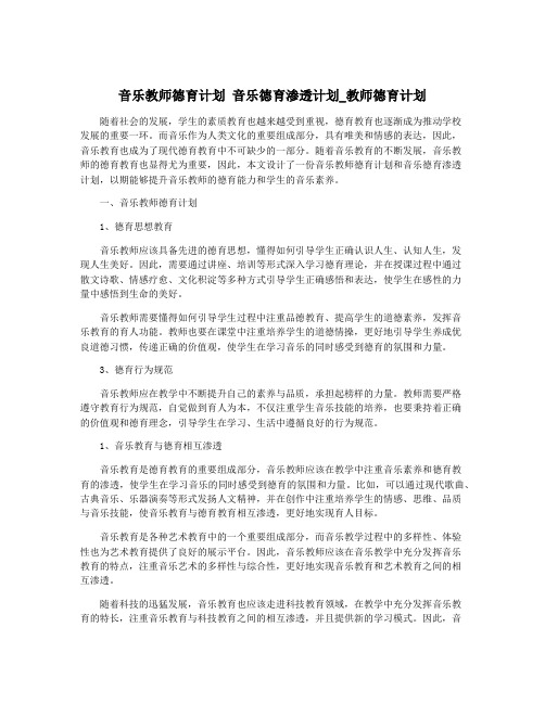 音乐教师德育计划 音乐德育渗透计划_教师德育计划