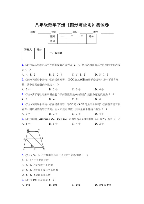 浙教版初中数学八年级下册第四章《图形与证明》单元复习试题精选 (943)