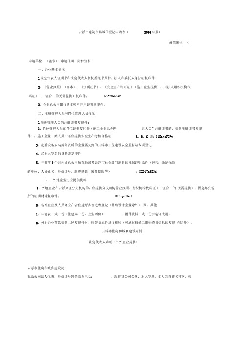 云浮市建筑市场诚信登记申请表(版)