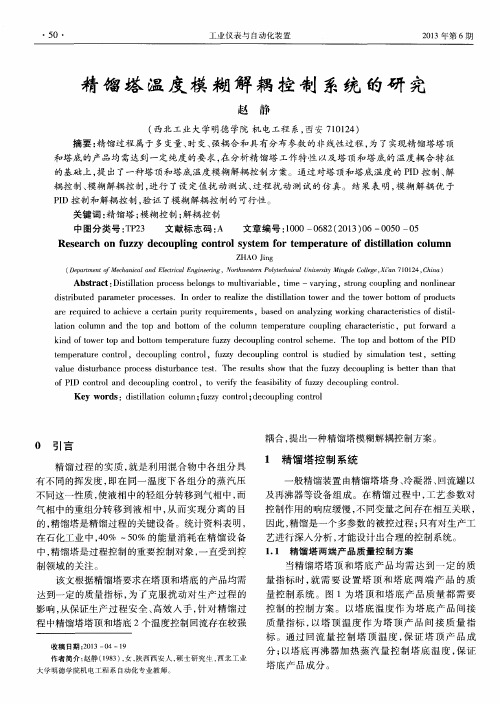 精馏塔温度模糊解耦控制系统的研究
