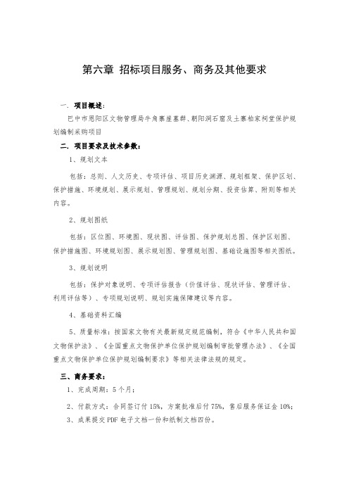 第六章招标项目服务、商务及其他要求