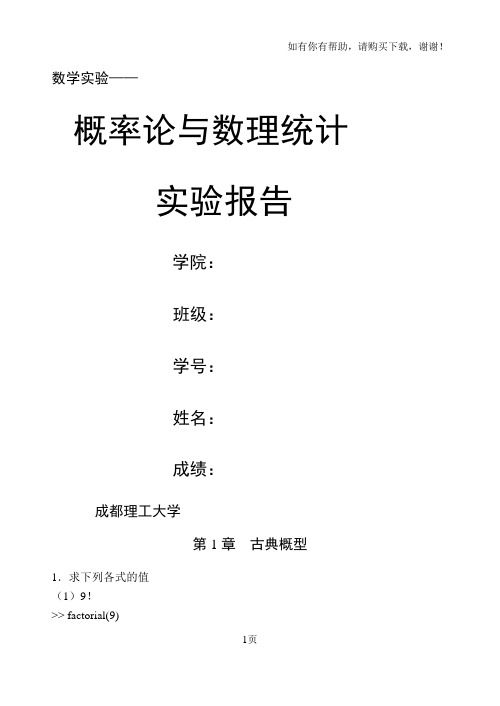 概率论与数理统计分册习题实验报告成都理工大学