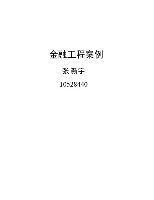 金融工程案例 精品