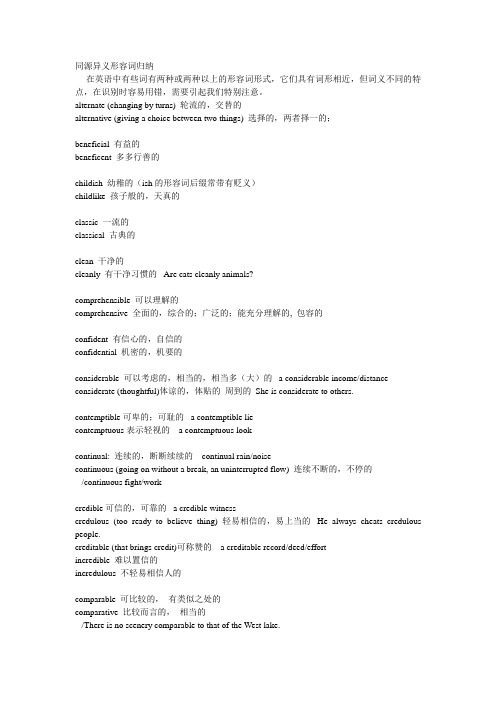 考研英语同源异义形容词归纳(黄涛)