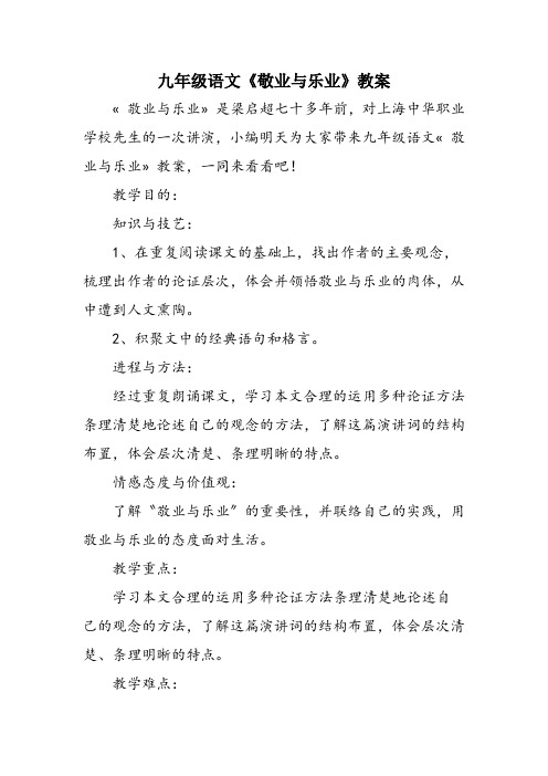 九年级语文《敬业与乐业》教案