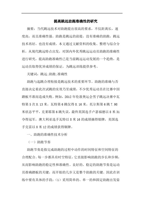 提高跳远助跑准确性的研究