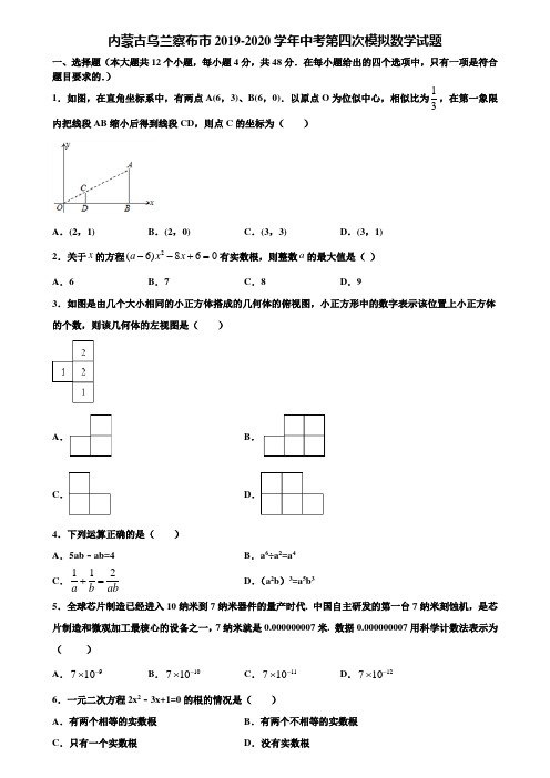 内蒙古乌兰察布市2019-2020学年中考第四次模拟数学试题含解析
