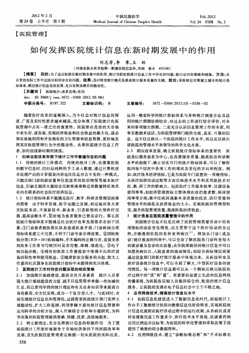 如何发挥医院统计信息在新时期发展中的作用