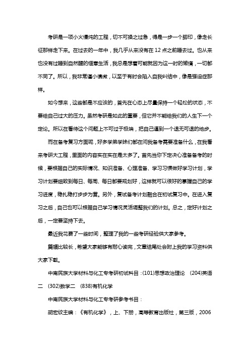 新版中南民族大学材料与化工专业考研经验考研参考书考研真题