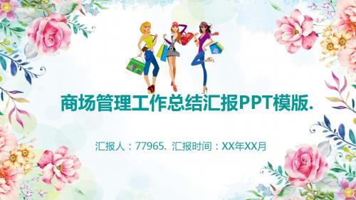 商场管理工作总结汇报PPT模版