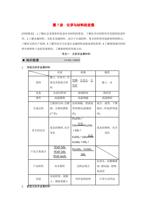 (新课标)高考化学一轮复习 第3讲 化学与材料的发展教案(含解析)新人教版选修2