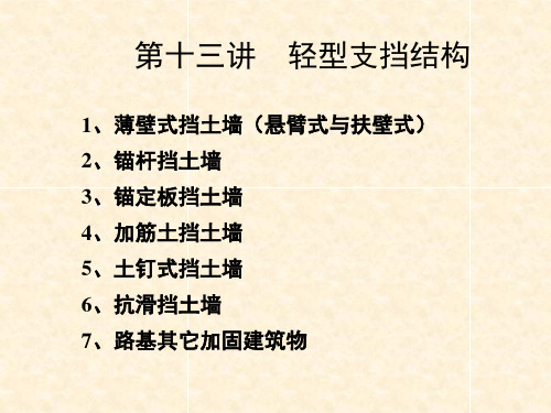 轻型支挡结构 ppt课件