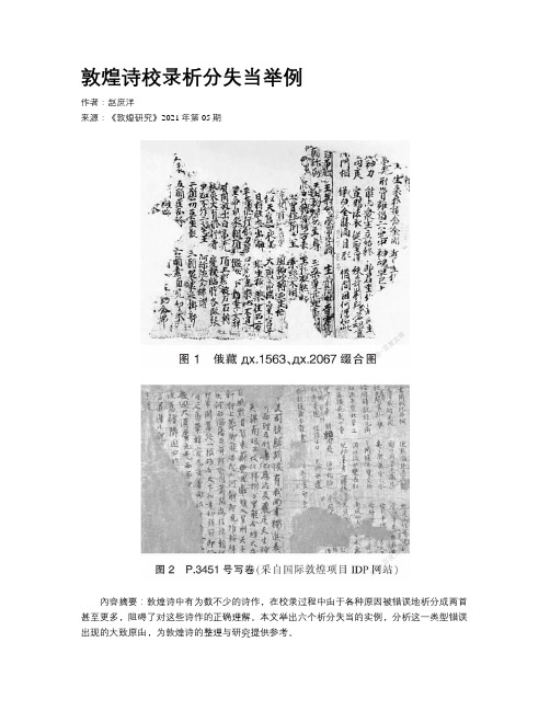 敦煌诗校录析分失当举例