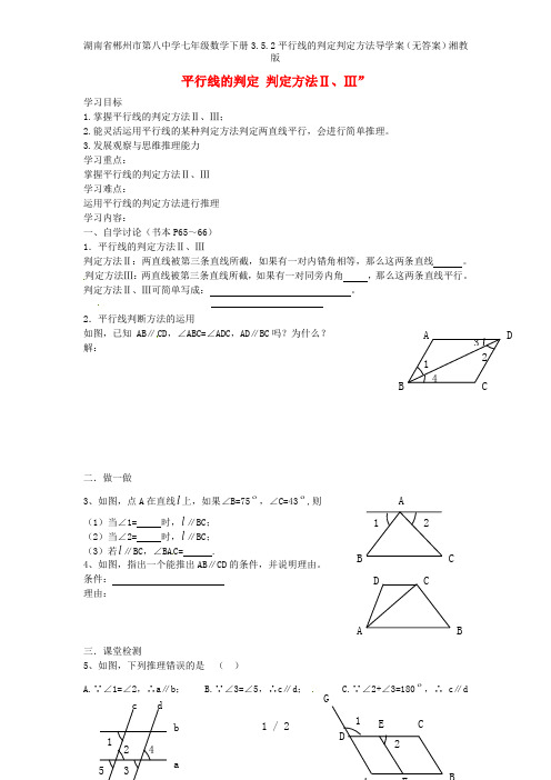 湖南省郴州市第八中学七年级数学下册3.5.2平行线的判定判定方法导学案(无答案)湘教版