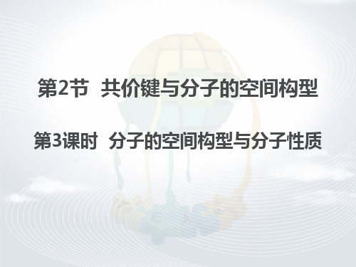 高二化学《物质结构与性质》精品课件2：2.2.3分子的空间构型与分子性质