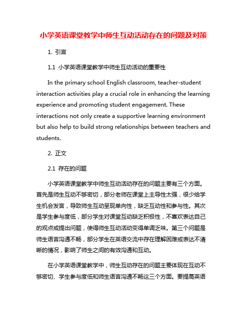 小学英语课堂教学中师生互动活动存在的问题及对策