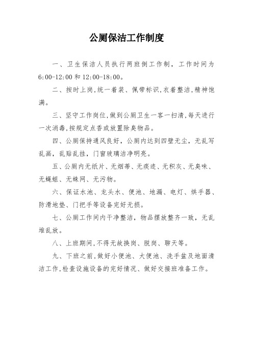公厕保洁工作制度