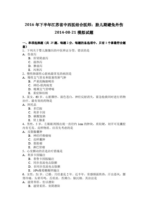 2016年下半年江苏省中西医结合医师：胎儿期避免外伤2014-08-21模拟试题