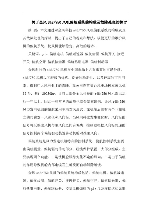 关于金风S48-750风机偏航系统构成及故障处理