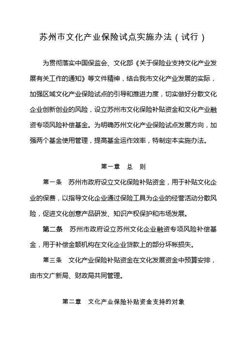 苏州市文化产业保险试点实施办法