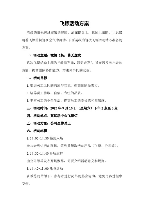 飞镖活动方案