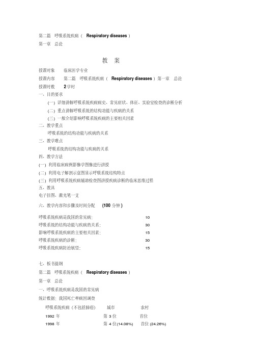 呼吸系统疾病-呼病总论教案