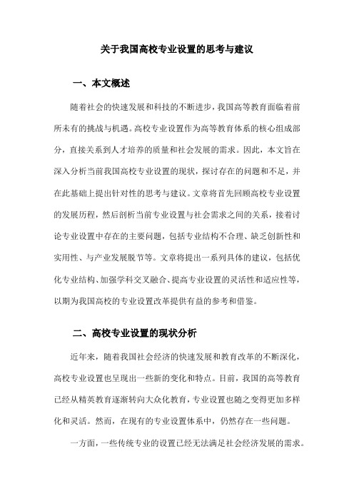 关于我国高校专业设置的思考与建议