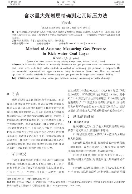 含水量大煤岩层精确测定瓦斯压力法
