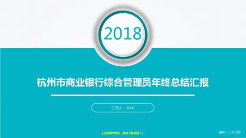 精选动态PPT-大气简约杭州市商业银行综合管理员2017年终个人工作总结述职报告与2018年工作计划幻灯片PPT