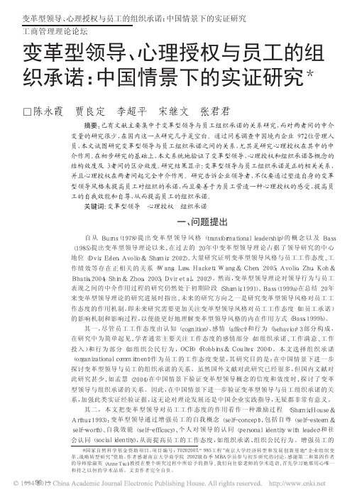 变革型领导_心理授权与员工的组织承诺_中国情景下的实证研究