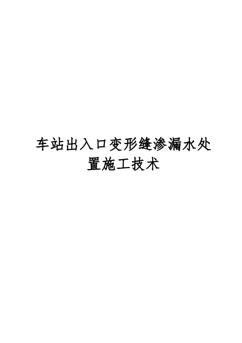 车站出入口变形缝渗漏水处置施工技术