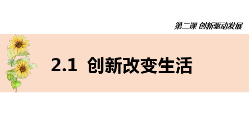 人教部编版道德与法治九年级上册 2.1创新改变生活 课件( 共28张PPT)