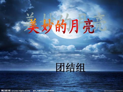美妙的月亮